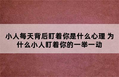 小人每天背后盯着你是什么心理 为什么小人盯着你的一举一动